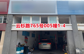 序号36：云杉路765号
005幢1-4