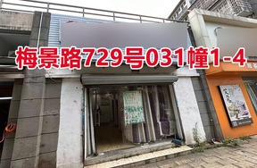 序号44：梅景路729号
031幢1-4