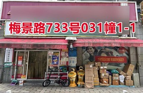 序号055：梅景路733号
031幢1-1