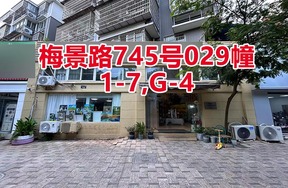 序号51：梅景路745号
029幢1-7,G-4