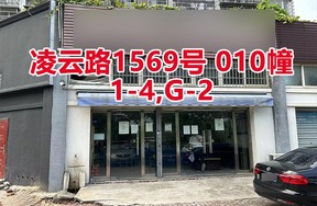 序号066：凌云路1569号 
010幢1-4,G-2