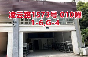 序号068：凌云路1573号 
010幢1-6,G-4