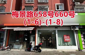 序号071：梅景路658号660号<1-6>-<1-8>