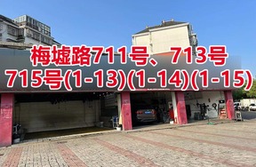 序号083：梅墟路711号、713号、
715号(1-13)(1-14)(1-15)