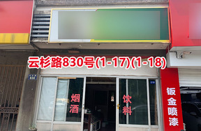 序号106：云杉路830号(1-17)(1-18)