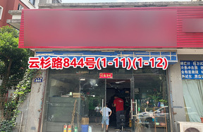 序号112：云杉路844号(1-11)(1-12)