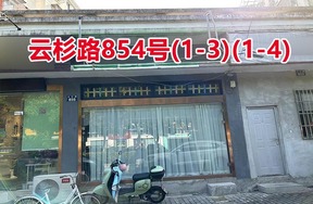 序号113：云杉路854号
(1-3)(1-4)