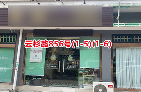 序号114：云杉路856号(1-5)(1-6)