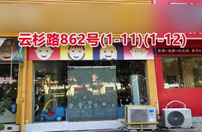 序号92：云杉路862号
(1-11)(1-12)