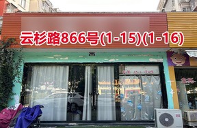 序号119：云杉路866号
(1-15)(1-16)