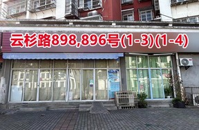 序号123：云杉路898,896号
(1-3)(1-4)