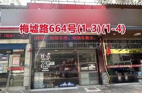 序号134：梅墟路664号
(1-3)(1-4)