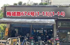 序号139：梅墟路674号
(1-13)(1-14)