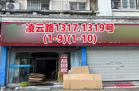 序号148：凌云路1317,1319号
(1-9)(1-10)