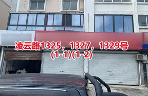 序号109：凌云路1325,1327,
1329号(1-1)(1-2)