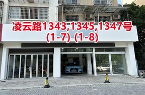 序号112：凌云路1343,1345,
1347号(1-7)(1-8)