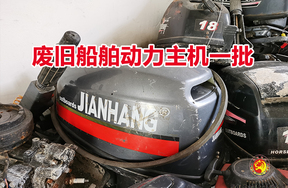 废旧船舶动力主机一批