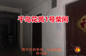 序号02：千岛花苑1号柴间
