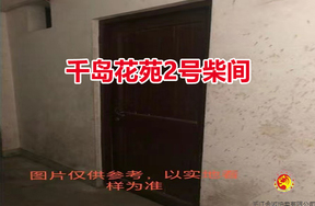 序号03：千岛花苑2号柴间