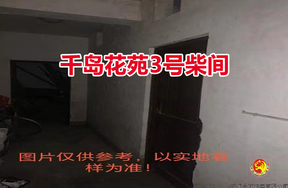序号02：千岛花苑3号柴间