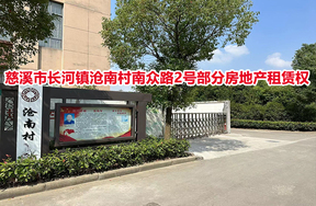 慈溪市长河镇沧南村南众路2号部分房地产租赁权