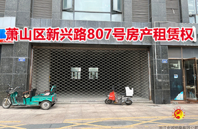 萧山区新兴路807号房产租赁权