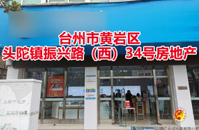 台州市黄岩区头陀镇振兴路（西）34号房地产