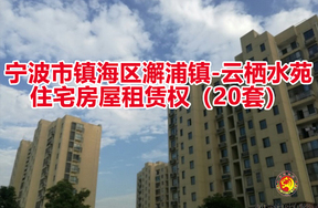 宁波市镇海区澥浦镇-云栖水苑住宅房屋租赁权（20套）