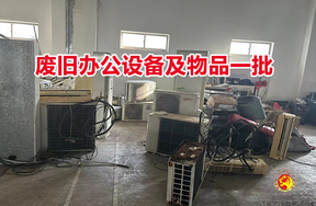废旧办公设备及物品一批