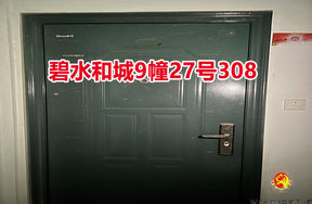 序号02：碧水和城9幢27号308