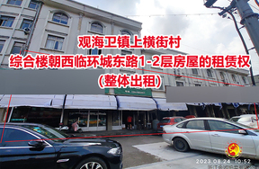 序号01：观海卫镇上横街村综合楼朝西临环城东路1-2层房屋的租赁权（整体出租）