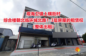 序号02：观海卫镇上横街村综合楼朝北临环城北路1-3层房屋的租赁权（整体出租）