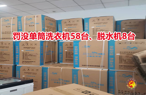 罚没单筒洗衣机58台、脱水机8台