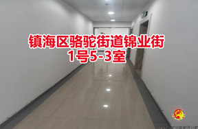 序号01：镇海区骆驼街道锦业街1号5-3室