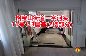序号03：招宝山街道一字河头11号1-3层室(2楼部分)