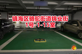 序号07：镇海区骆驼街道锦业街1号-1-15室