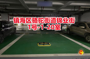 序号08：镇海区骆驼街道锦业街1号-1-20室