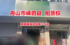 舟山市嵊泗县菜园镇海滨中路114号