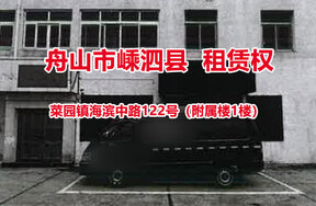 舟山市嵊泗县菜园镇海滨中路122号（附属楼1楼）