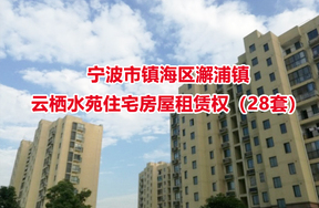 宁波市镇海区澥浦镇-云栖水苑住宅房屋租赁权（28套）