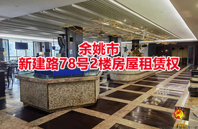 余姚市新建路78号2楼房屋租赁权