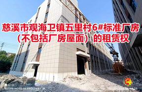 序号01：慈溪市观海卫镇五里村6#标准厂房（不包括厂房屋面）的租赁权
