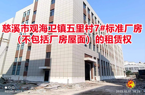 序号02：慈溪市观海卫镇五里村7#标准厂房（不包括厂房屋面）的租赁权