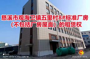 序号03：慈溪市观海卫镇五里村8#标准厂房（不包括厂房屋面）的租赁权