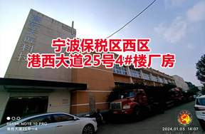 序号02：宁波保税区西区港西大道25号4#楼厂房