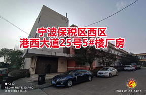 序号03：宁波保税区西区港西大道25号5#楼厂房