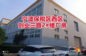 序号04：宁波保税区西区创业三路2#楼厂房