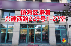 序号01：镇海区澥浦兴建西路229号1-27室