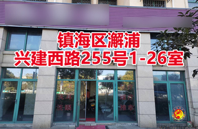 序号02：镇海区澥浦兴建西路255号1-26室