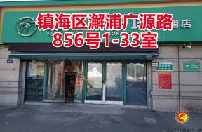 序号05：镇海区澥浦广源路856号1-33室